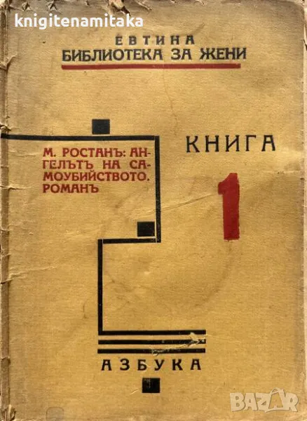 Ангелътъ на самоубийството - Морис Ростан, снимка 1