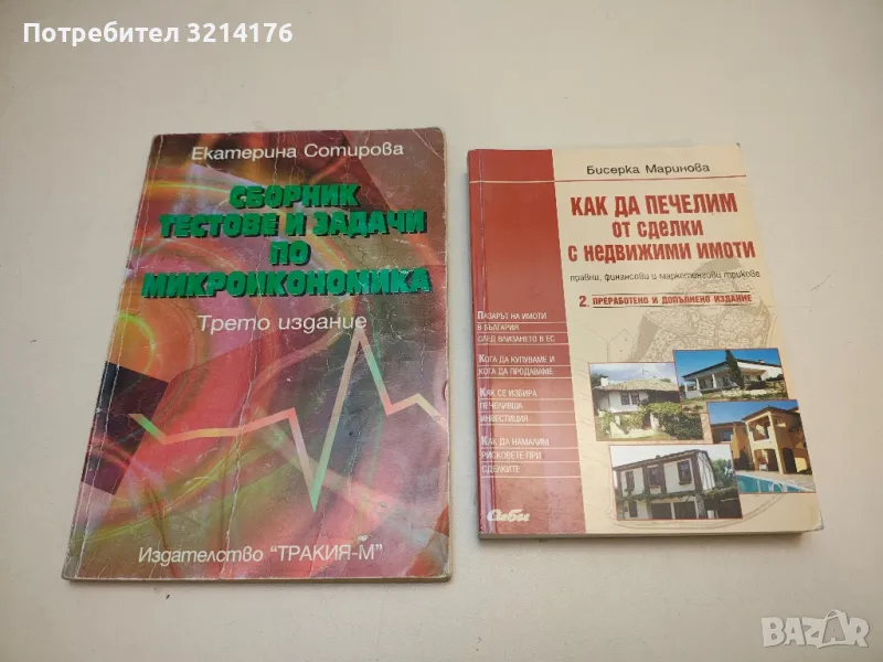 Сборник тестове и задачи по микроикономика. Трето издание - Екатерина Сотирова, снимка 1