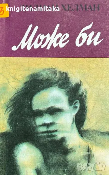 Може би - Лилиан Хелман, снимка 1