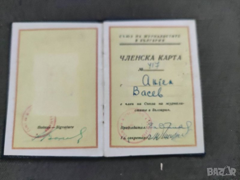 Продавам документ Членска карта Съюз на журналистите в България, снимка 1