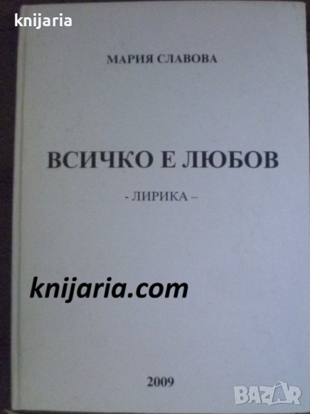 Всичко е любов: Лирика, снимка 1