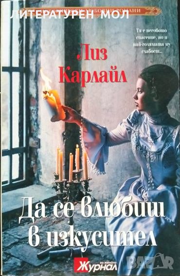 Да се влюбиш в изкусител Лиз Карлайл 2015 Г. От поредицата "Исторически любовни романи" № 10, снимка 1