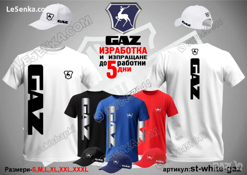 GAZ тениска и шапка ГАЗ st-white-gaz, снимка 1