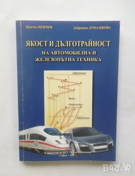 Книга Якост и дълготрайност на автомобилна и железопътна техника - Цвятко Пенчев 2007 г., снимка 1