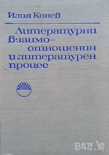 Литературни взаимоотношения и литературен процес, снимка 1