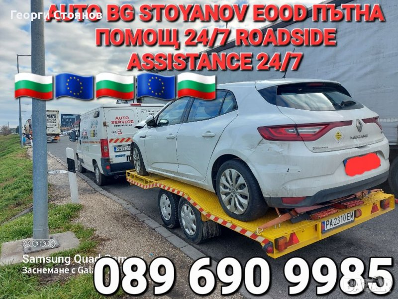 Пътна помощ 24часа и Превоз на АВТОМОБИЛИ в България и Чужбина!, снимка 1