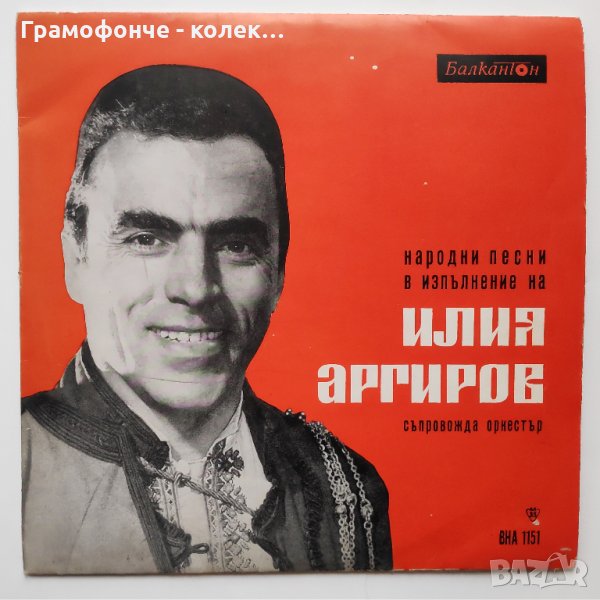 Илия Аргиров - Народни песни - ВНА 1151 - македонски , снимка 1