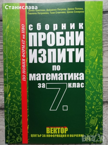 Сборник пробни изпити по математика за 7 клас, снимка 1