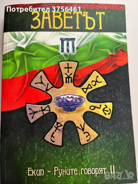 Заветът, снимка 1