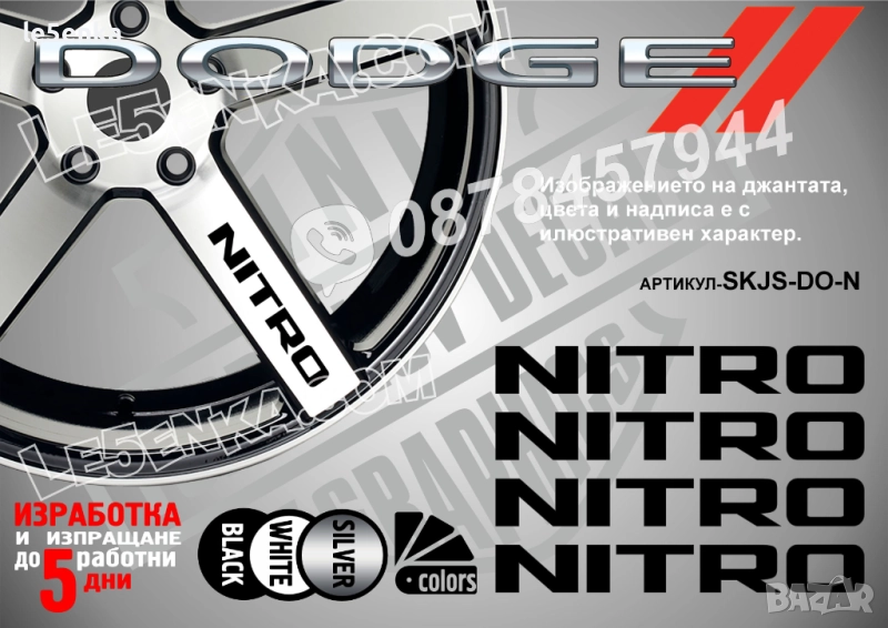 Dodge Nitro надписи за спици, снимка 1