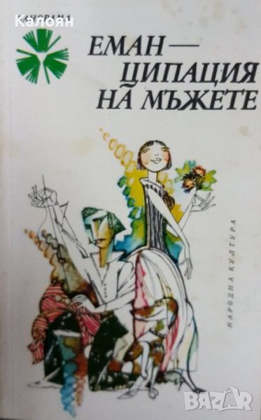 Еманципация на мъжете (1979), снимка 1