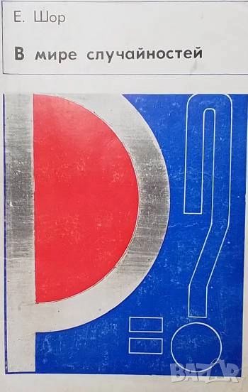 В мире случайностей Е. Шор, снимка 1
