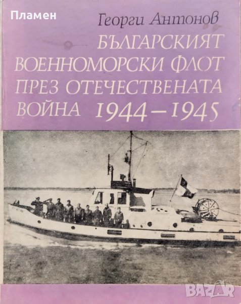 Българският военноморски флот през Отечествената война 1944-1945 Георги Антонов, снимка 1