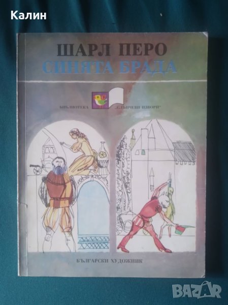 Синята брада-Шарл Перо, снимка 1