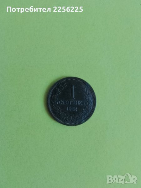 1 стотинка 1912 година , снимка 1