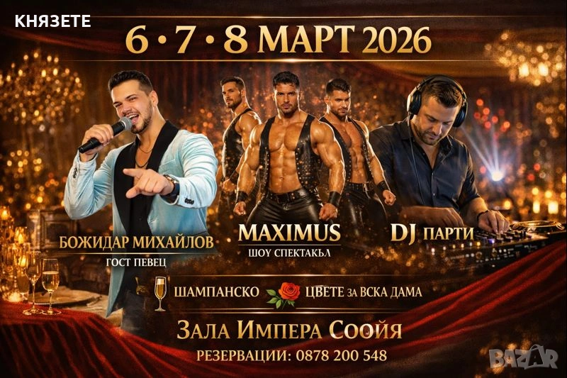 8 март парти, снимка 1