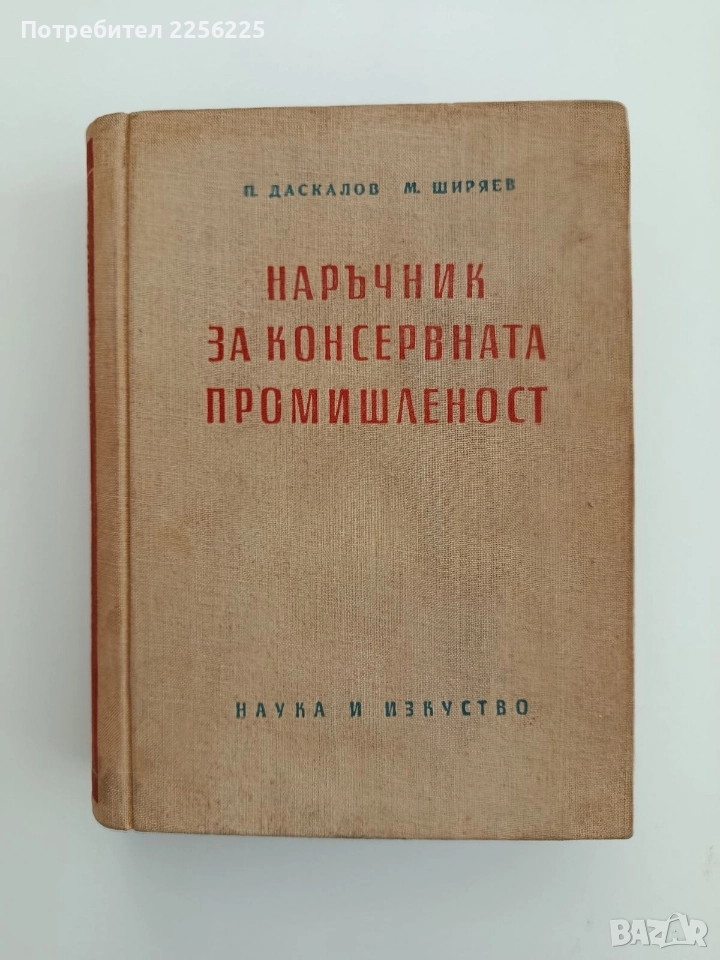 Наръчник за консервната промишленост 1956г, снимка 1