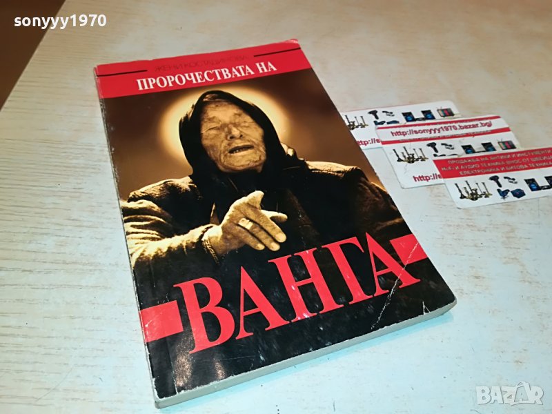 ВАНГА 2 КНИГА 1501232038, снимка 1