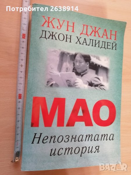 Мао Непознатата история Жун Джан Джон Халидей, снимка 1