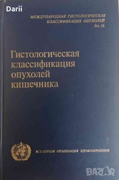 Гистологическая классификация опухолей кишечника, снимка 1
