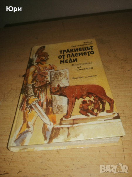 Продавам книгата "Спартак - тракиецът от племето меди"  на Тодор Харманджиев, снимка 1