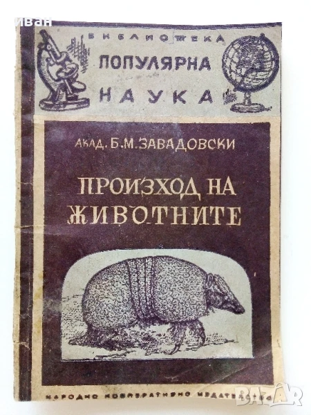 Произход на животните - Б.Завадовски - 1946г., снимка 1