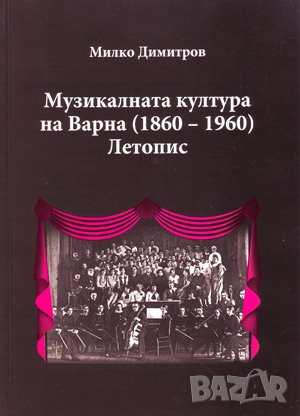 Музикалната култура на Варна (1860 – 1960). Летопис , снимка 1