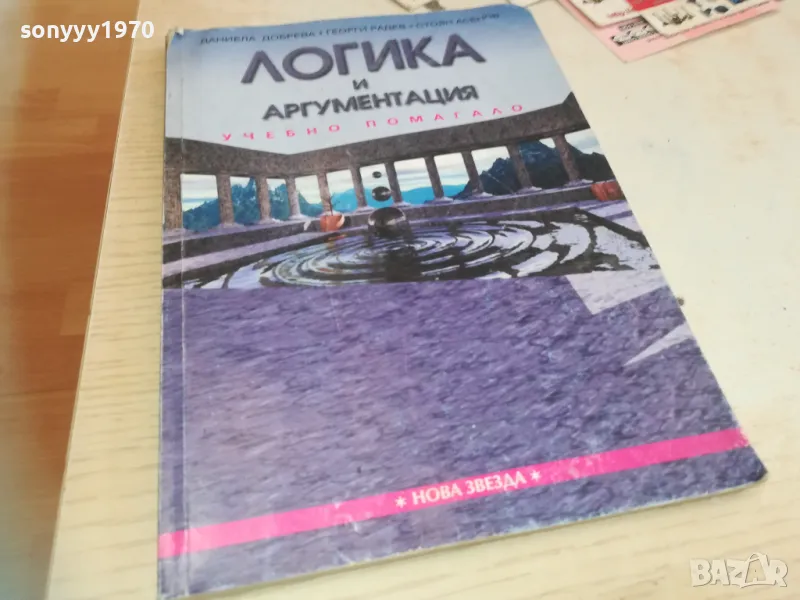 ЛОГИКА И АРГУМЕНТАЦИЯ-КНИГА 0710241612, снимка 1