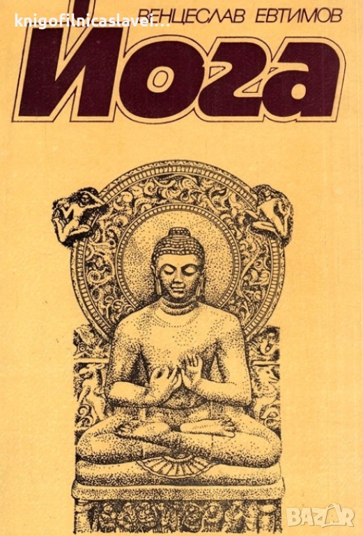 Венцеслав Евтимов - Йога (1981), снимка 1
