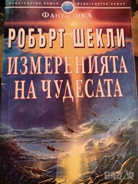 Измеренията на чудесата - Робърт Шекли, снимка 1
