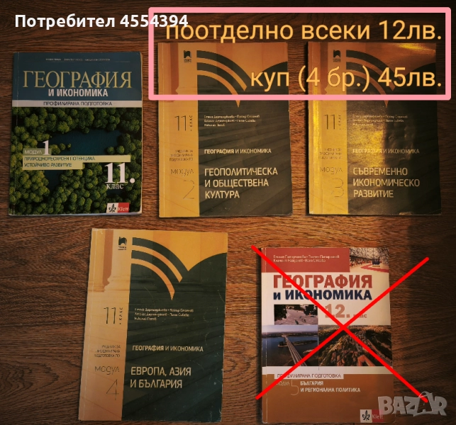 Учебници за профилирана подготовка по География и Икономика , снимка 1