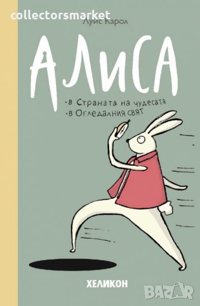 Алиса в Страната на чудесата. Алиса в Огледалния свят, снимка 1