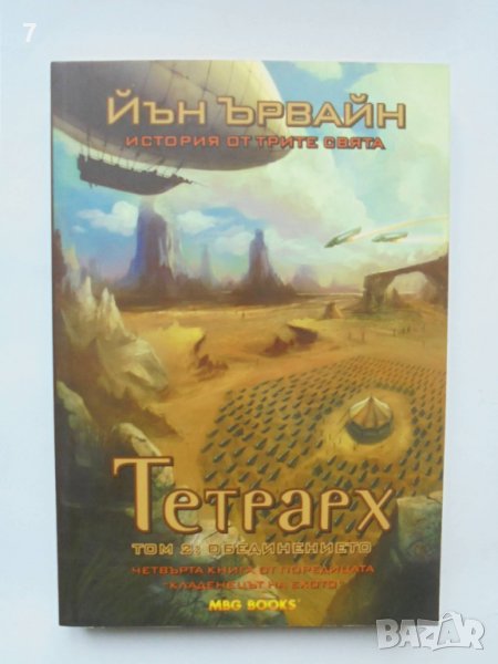 Книга Тетрарх. Том 2: Обединението - Йън Ървайн 2013 г., снимка 1