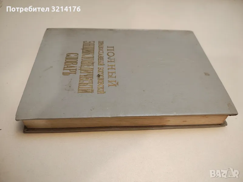 Полный православный богословский энциклопедический словарь в двух томах. Том 1 -  Колектив, снимка 1