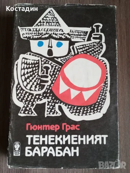 Тенекиеният барабан - Гюнтер Грас, снимка 1