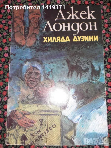 Хиляда дузини - Джек Лондон, снимка 1