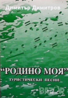 Родино моя Сборник, снимка 1