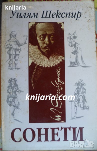 Уилям Шекспир Сонети, снимка 1