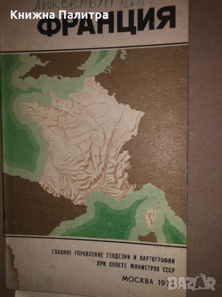 Франция. Справочная карта. 1972 г., снимка 1