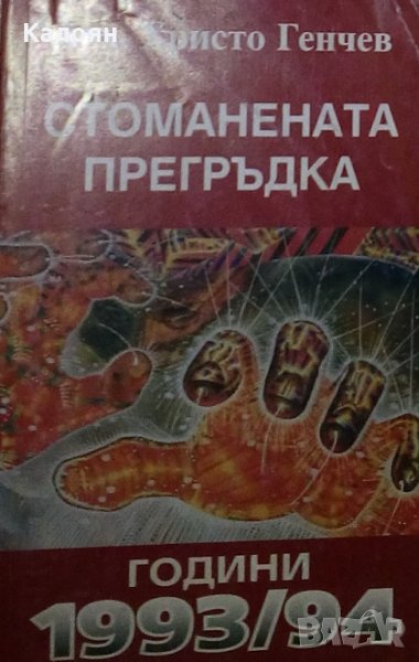 Христо Генчев - Стоманената прегръдка (Статии и интервюта 1993-1994)(1995), снимка 1
