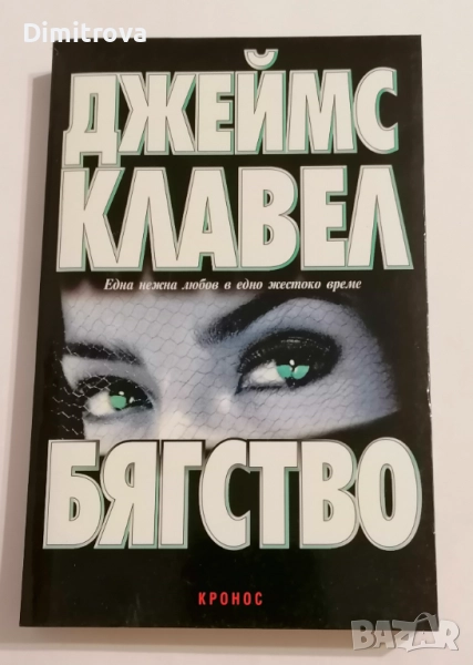 Бягство - Джеймс Клавел, снимка 1