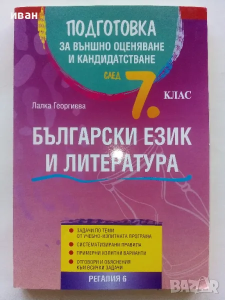 Български език и Литература подготовка за външно оценяване и кандидатстване след 7.клас - 2016г., снимка 1