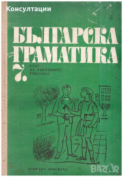 Българска граматика за 7.клас на помощните училища от 1977, снимка 1