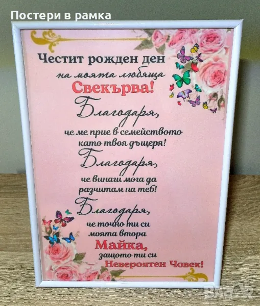 Подарък за Свекърва , снимка 1