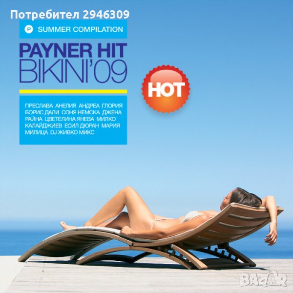 Payner Hit Bikini / Хит Бикини 2009, снимка 1