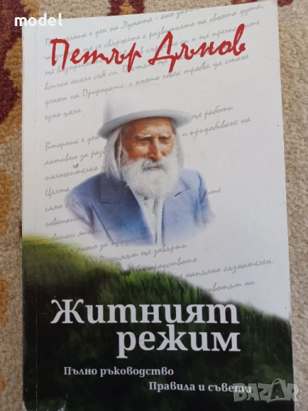 Житният режим на учителя Петър Дънов, снимка 1