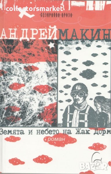 Земята и небето на Жак Дорм, снимка 1