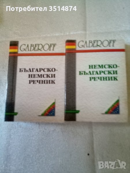 Българско - немски речник Немско -Български речник комплект меки корици Габеров , снимка 1