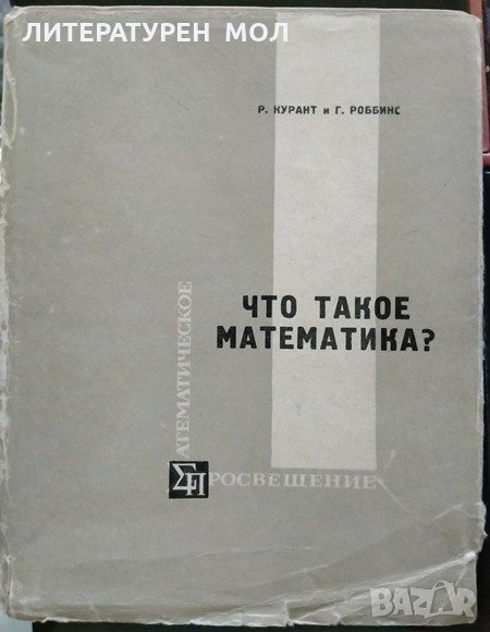 Что такое математика? Р. Курант, Г. Роббинс 1967 г. Руски език, снимка 1