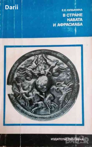 В стране кавата и афрасиаба -Е. Е. Кузьмина, снимка 1